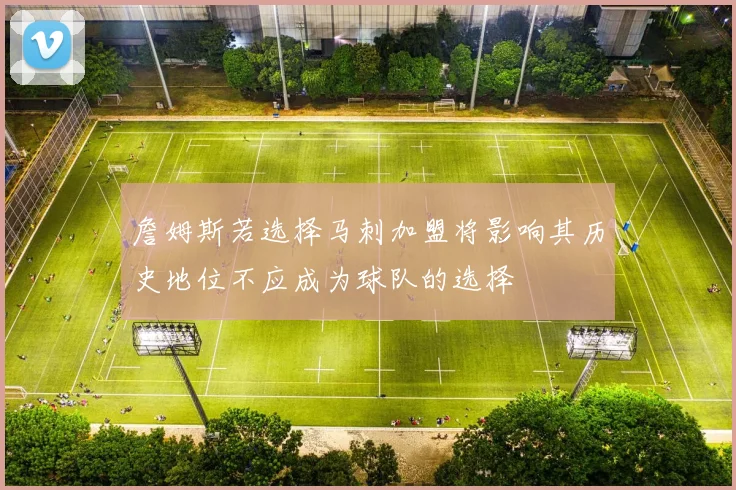 詹姆斯若选择马刺加盟将影响其历史地位不应成为球队的选择