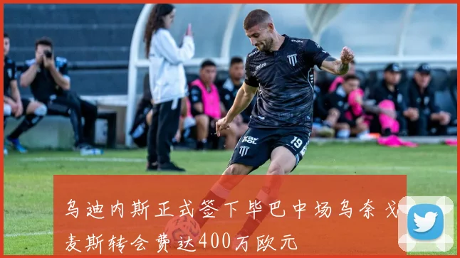 乌迪内斯正式签下毕巴中场乌奈戈麦斯转会费达400万欧元