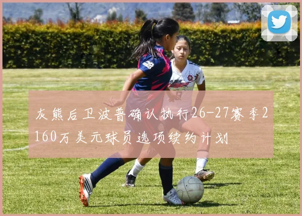 灰熊后卫波普确认执行26-27赛季2160万美元球员选项续约计划