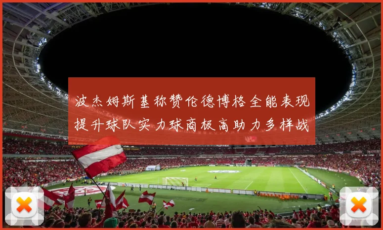 波杰姆斯基称赞伦德博格全能表现提升球队实力球商极高助力多样战术选择