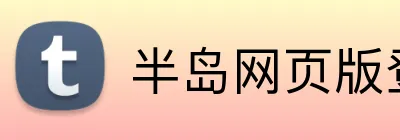 半岛网页版登录入口 Logo